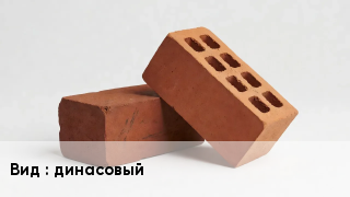 Кирпич динасовый